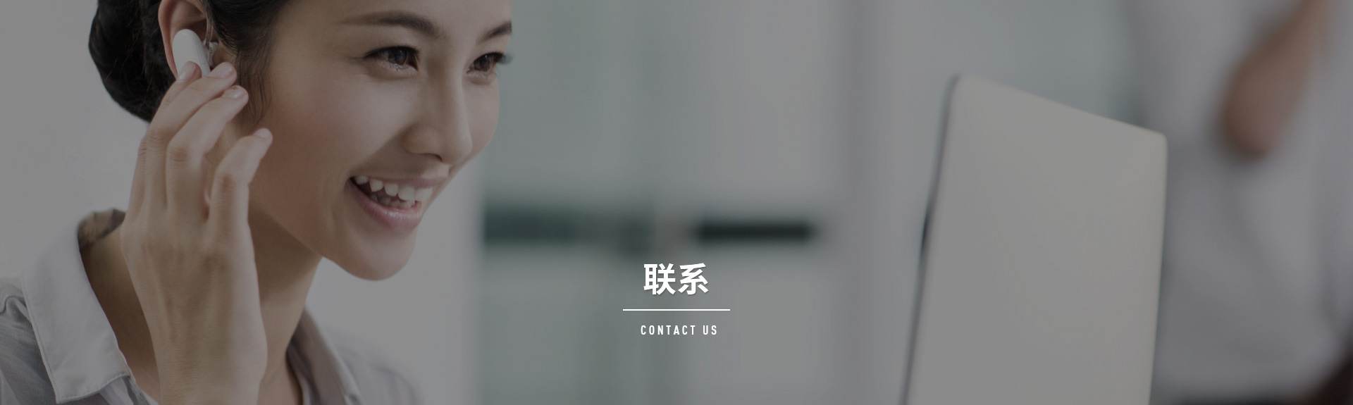 联系
